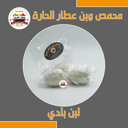 لبن بلدي محمص وبن عطار الحارة