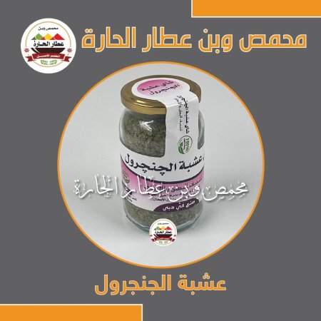 عشبة الجنجرول