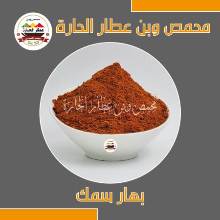 بهار السمك 