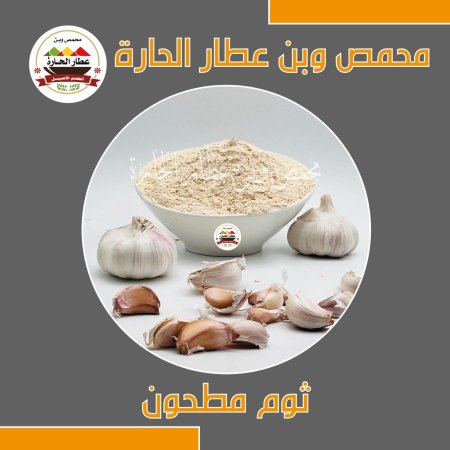 ثوم مطحون