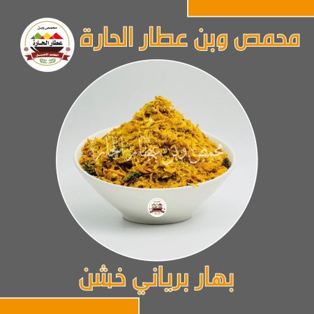 بهار برياني خشن