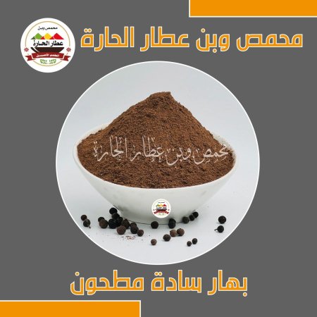 بهار سادة مطحون