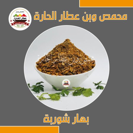 بهار شوربة