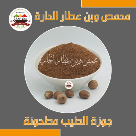 جوزة الطيب مطحونة