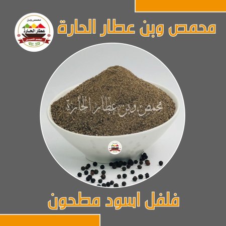  فلفل اسود مطحون 