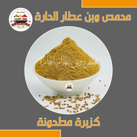 كزبره مطحونة