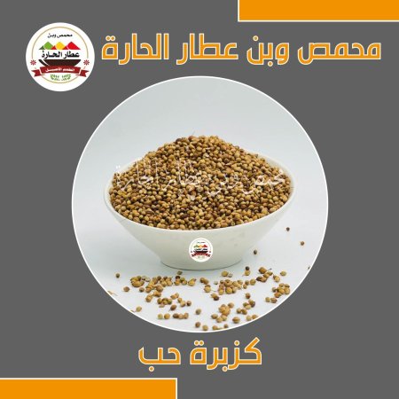 كزبرة حب