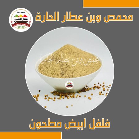 فلفل ابيض مطحون