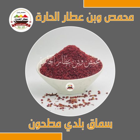 سماق بلدي مطحون