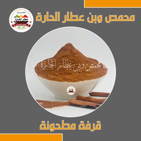 قرفة مطحونة