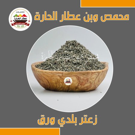 زعتر بلدي ورق