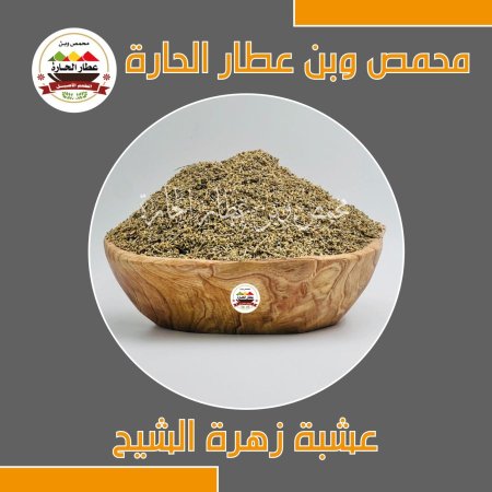 عشبة زهرة الشيح البريه