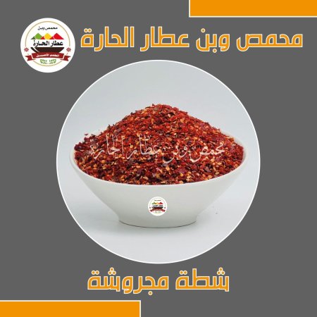 شطة مجروشة