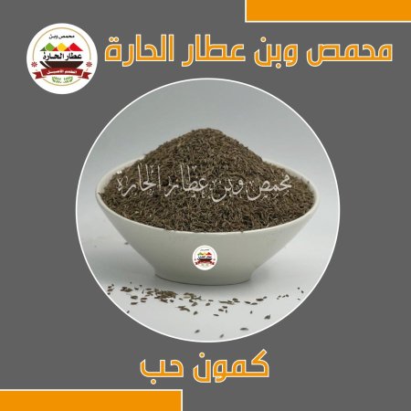 كمون حب اكسترا