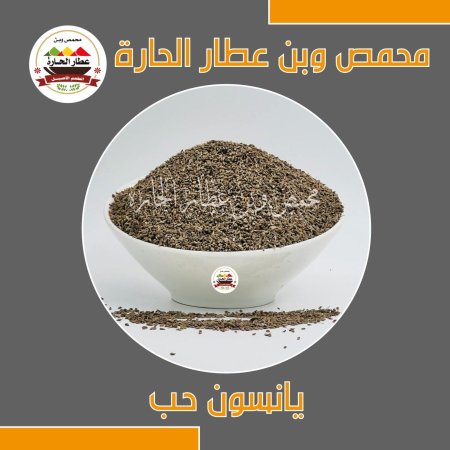 يانسون حب اكسترا 