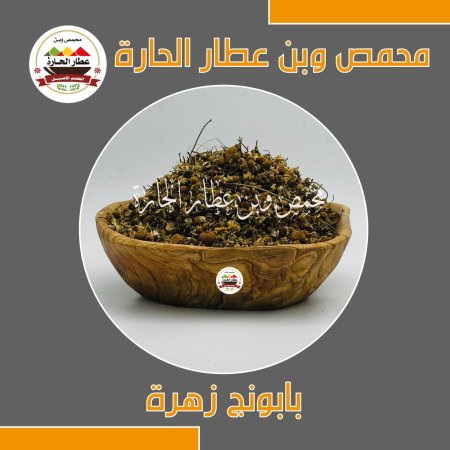 بابونج زهرة 