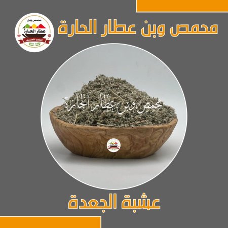 عشبة الجعدة البرية النقيه 