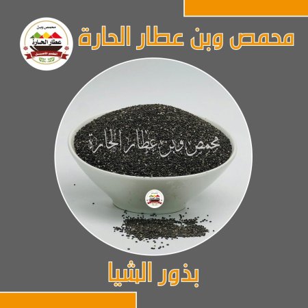 بذور الشيا الطبية 