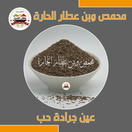 عين جرادة حب 