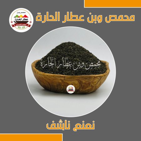 نعنع ناشف 