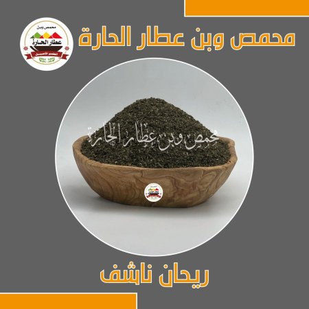 ريحان ناشف