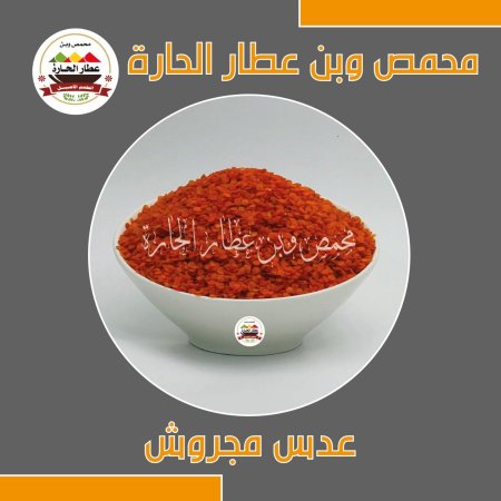 عدس مجروش احمر 