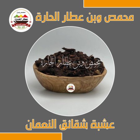 عشبة شقائق النعمان