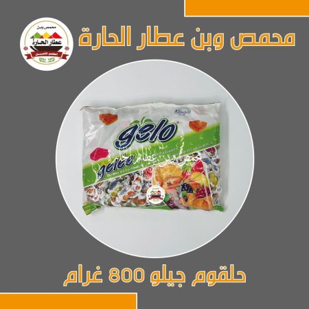 حلقوم جيلو  الاصلي 800غم