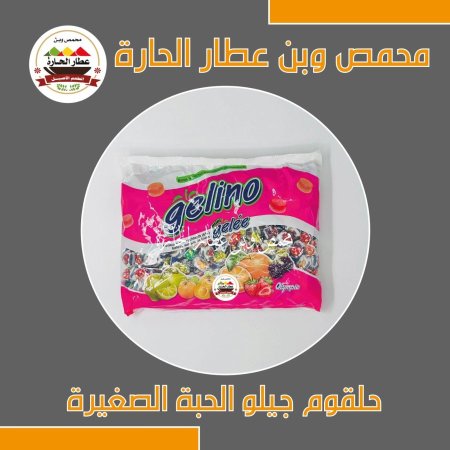 حلقوم جيلو الحبة الصغيرة 