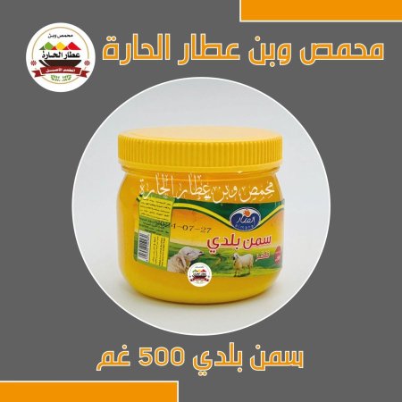 سمنة بلدية 500 غم