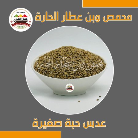 عدس حبة صغيرة 