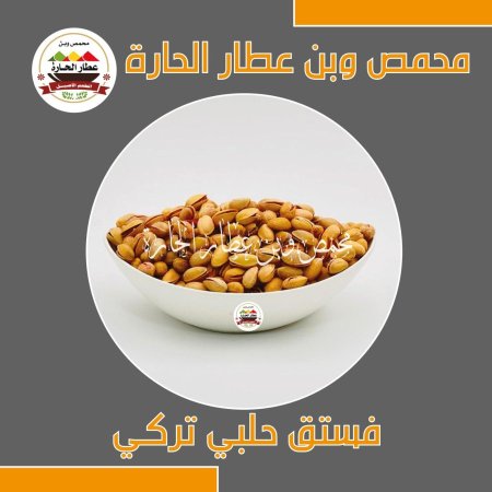 فستق حلبي تركي عنتاب 