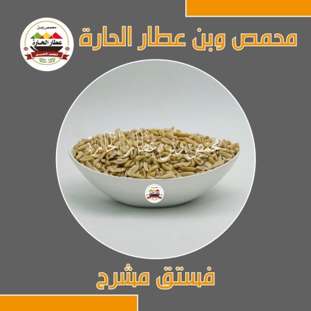 فستق مشرح