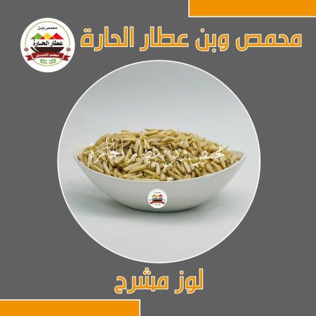 لوز مشرح 