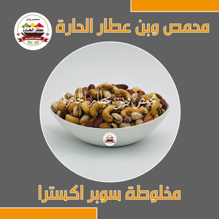 مخلوطة سوبر اكسترا