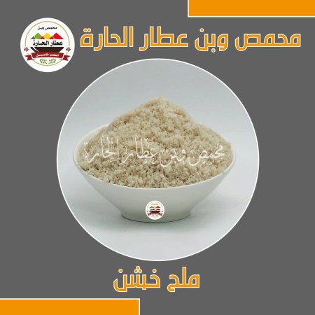 ملح خشن 