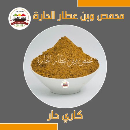 كاري حار