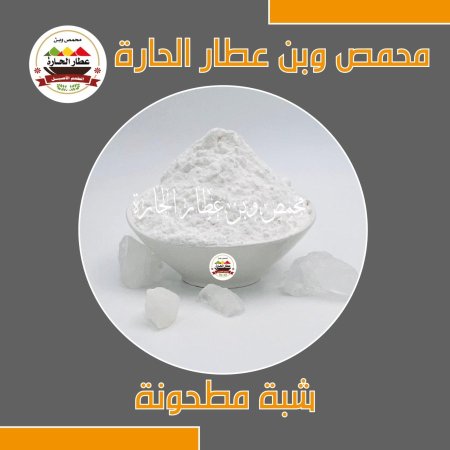 شبة مطحونة