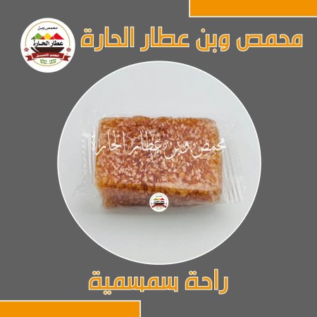 راحة سمسمية 