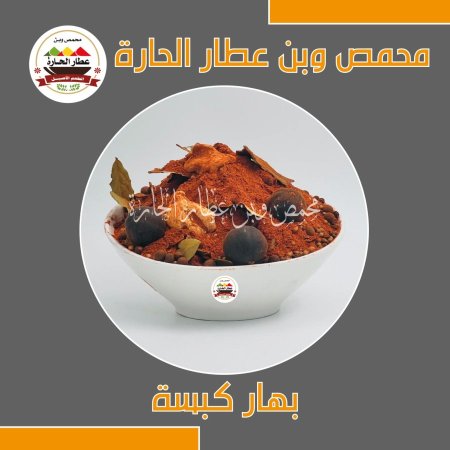 بهار كبسة 