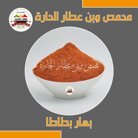 بهار بطاطا