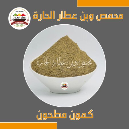 كمون هندي مطحون 