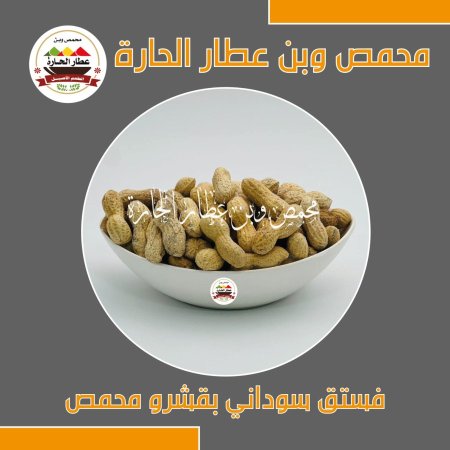 فستق سوداني بقشرو محمص